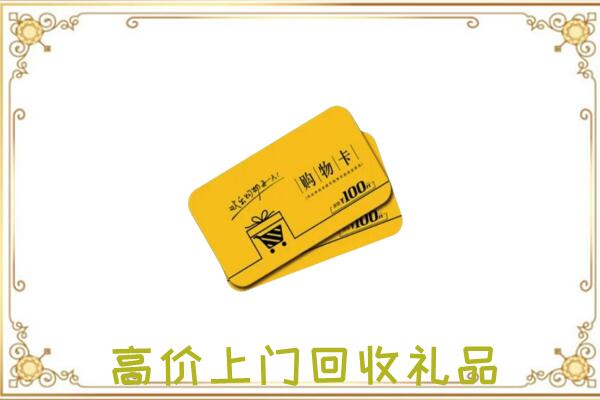 白沙周边回收购物卡