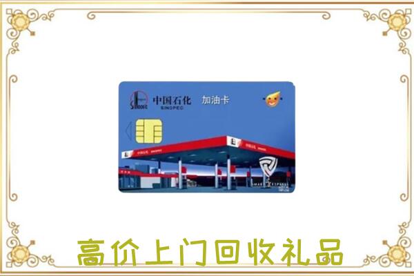 白沙附近回收加油卡