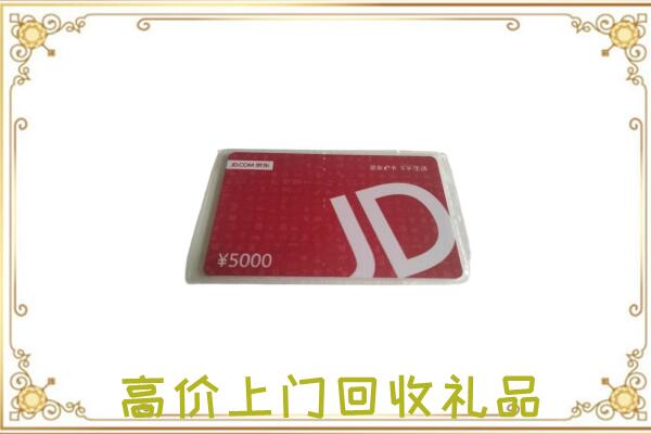 白沙附近回收京东卡
